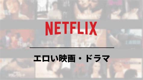 ネットフリックスアダルト|【R18】濡れ場がエロい! アダルト級おすすめ海外映画･ドラ。